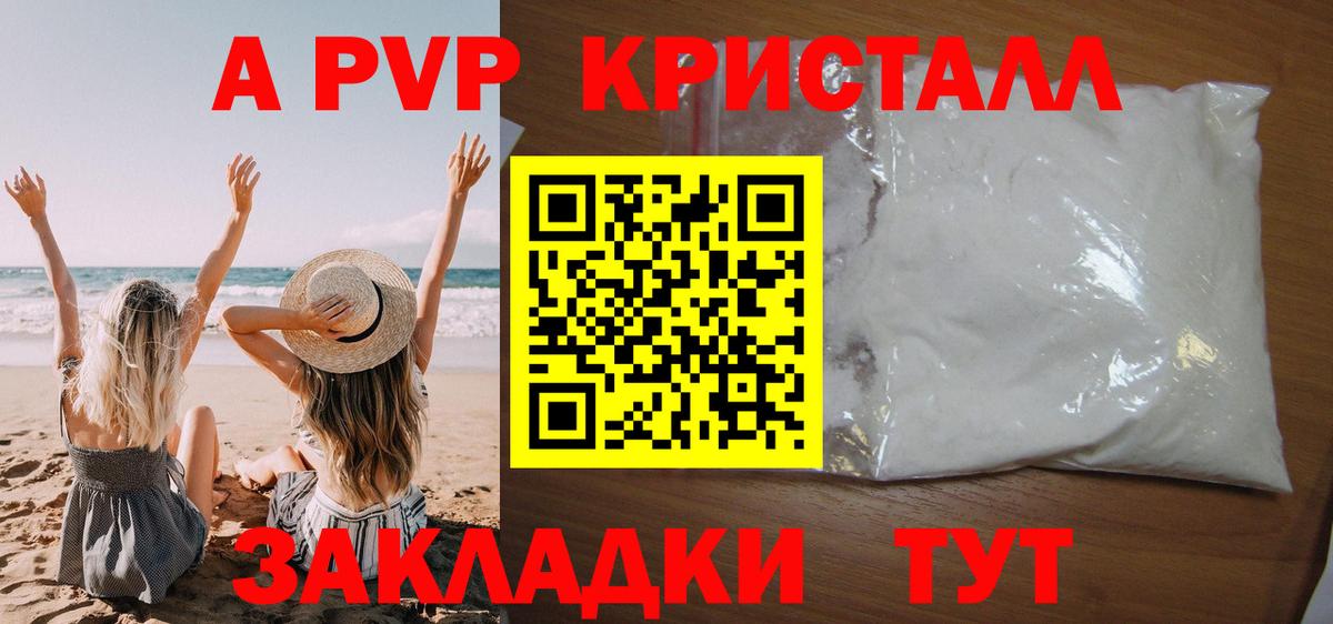 APVP кристаллы Видное