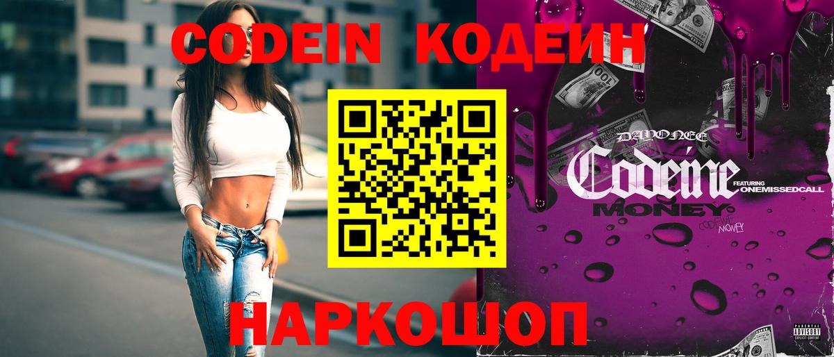 Кодеин напиток Lean (лин) Видное