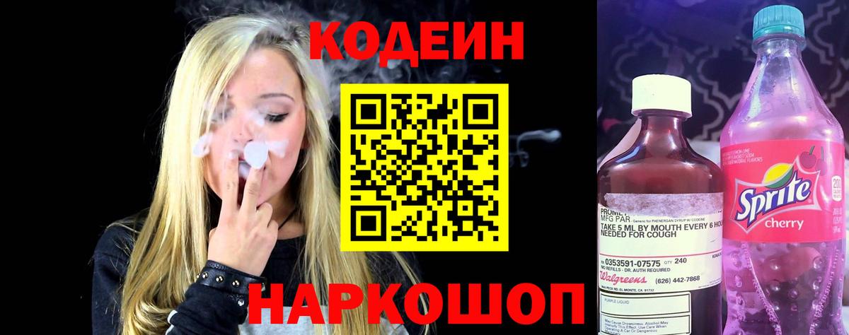 Кодеиновый сироп Lean Purple Drank  Вход с VPN  продажа наркотиков  Видное  Кодеин Purple Drank 